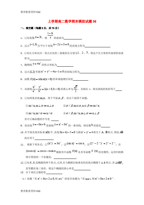 【配套K12】广东省江门市普通高中2017-2018学年高二数学上学期期末模拟试题06