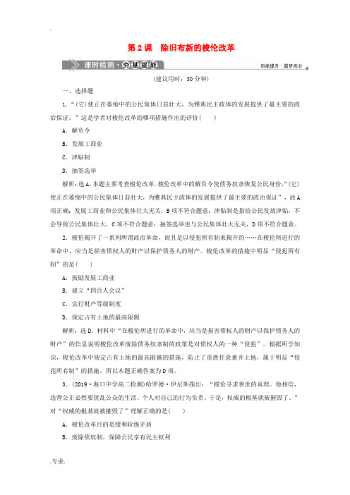 高中历史 第一单元 梭伦改革 第2课 除旧布新的梭伦改革课时检测 新人教版选修1-新人教版高二选修1