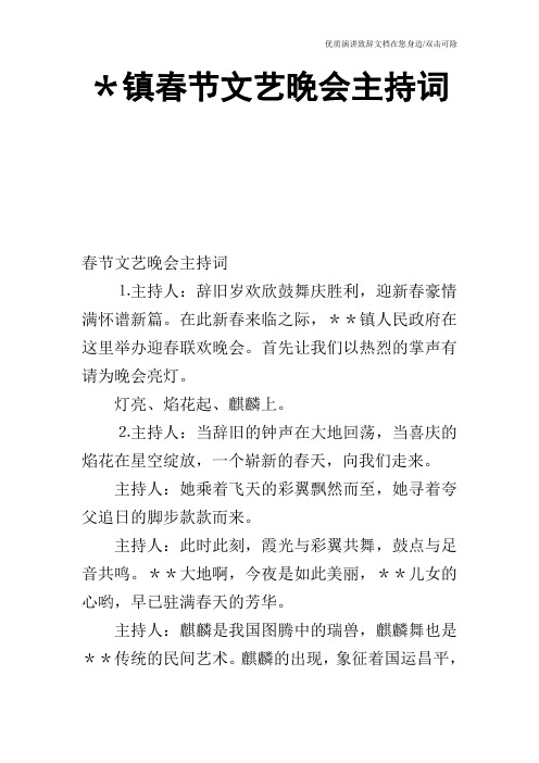 X镇春节文艺晚会主持词