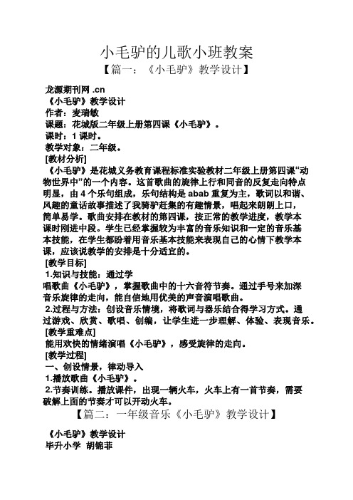 小毛驴的儿歌小班教案