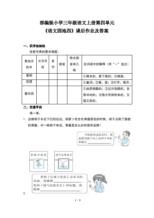 部编版小学三年级语文上册第四单元《语文园地四》课后作业及答案