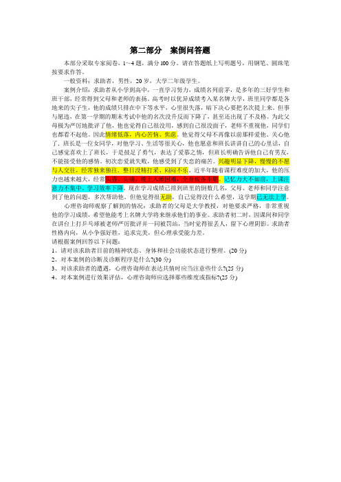心理咨询师三级真题分析2013.4