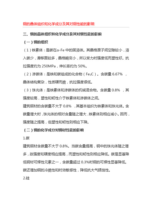 钢的晶体组织和化学成分及其对钢性