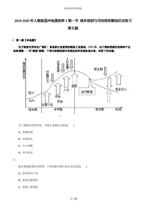 2019-2020年人教版高中地理选修4第一节 城乡规划与可持续发展知识点练习第七篇