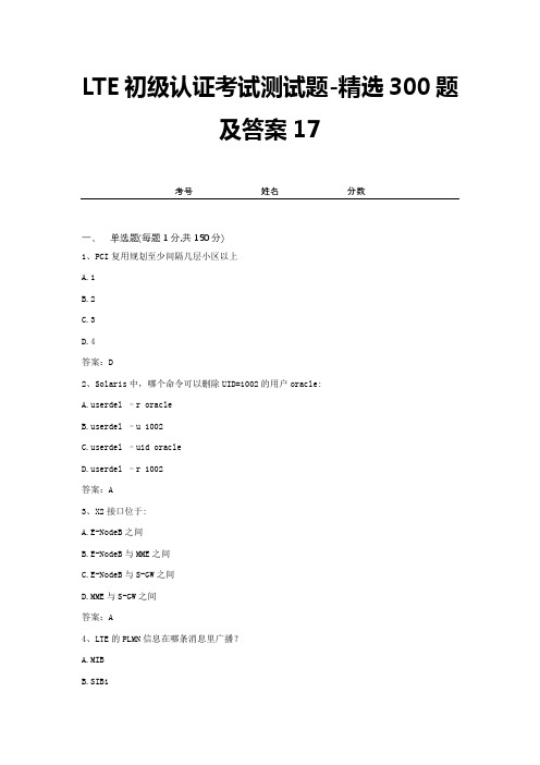 LTE初级认证考试测试题-精选300题及答案17
