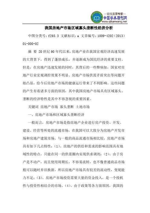 我国房地产市场区域寡头垄断性经济分析