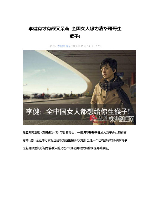 李健有才有颜又呆萌 全国女人想为清华哥哥生猴子!