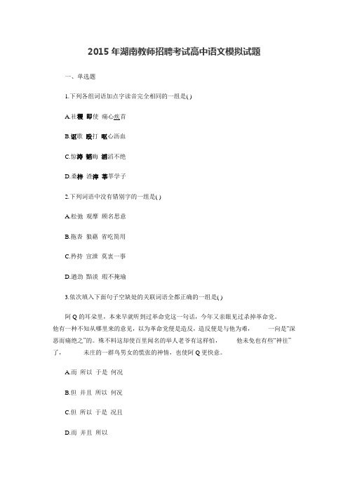 2015年湖南教师招聘考试高中语文模拟试题)