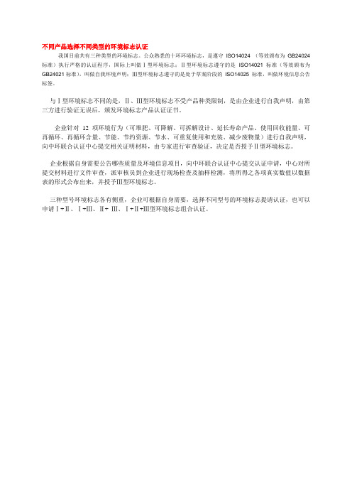 不同产品选择不同类型的环境标志认证