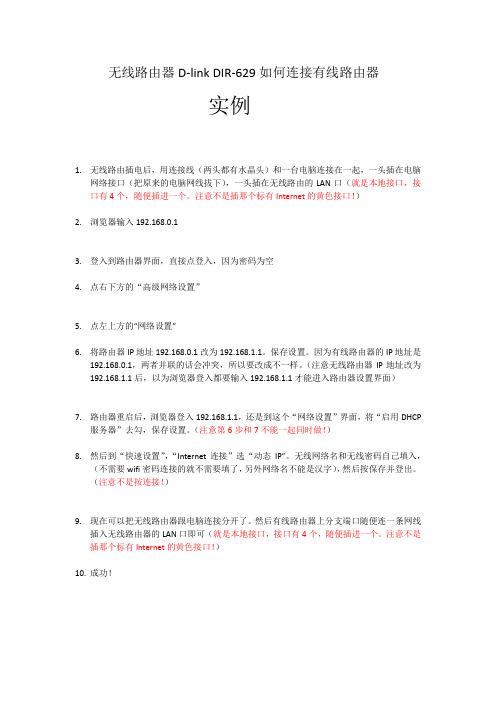 无线路由器D-link DIR-629如何连接有线路由器实例