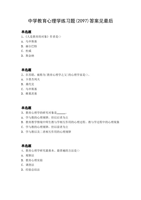2018中学教育心理模拟练习题含答案20