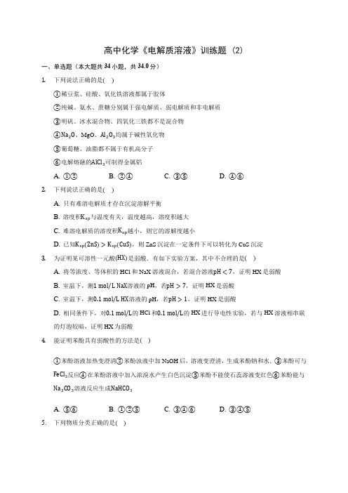 高中化学《电解质溶液》训练题 (2)(含答案解析)