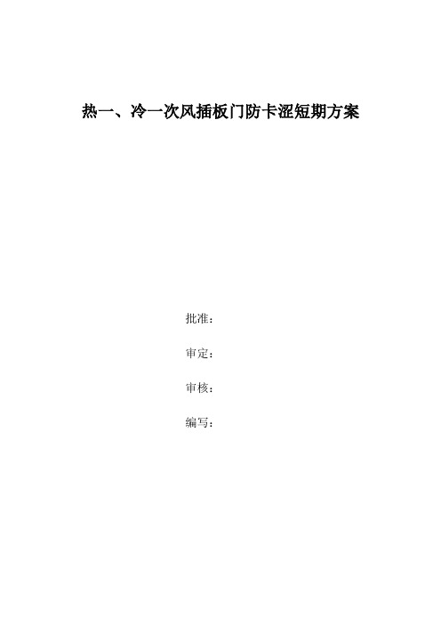 热一、冷一次风插板门防卡涩短期方案