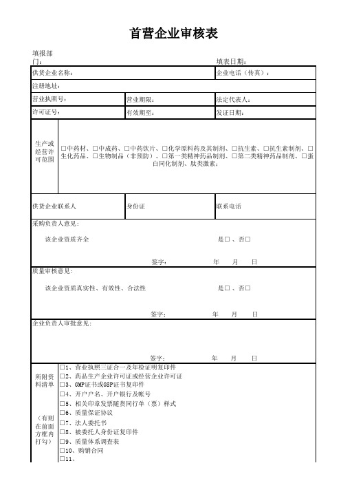 首营企业审批表