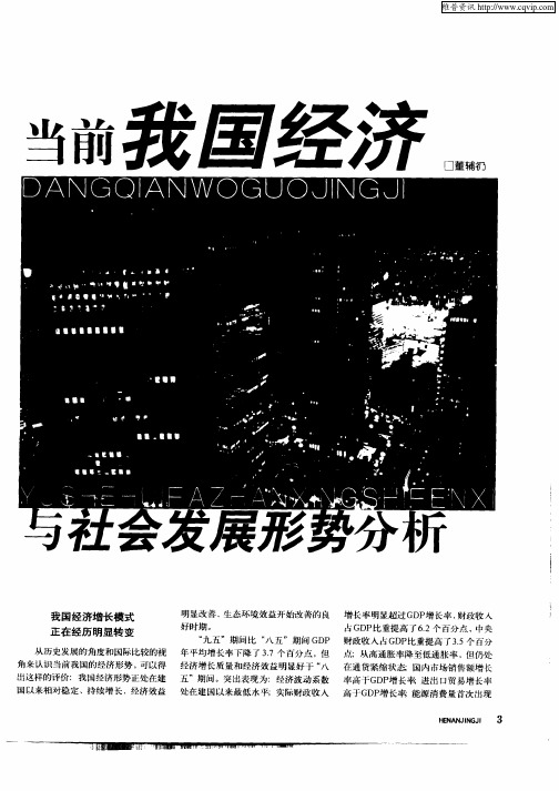 当前我国经济与社会发展形势分析