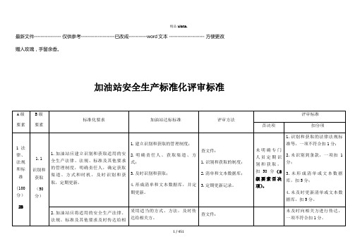 加油站安全生产标准化评审标准(优选.)