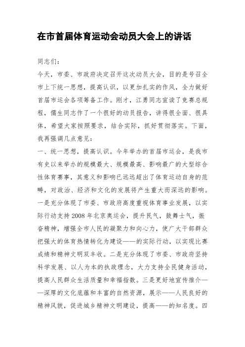 在市首届体育运动会动员大会上的动员讲话稿