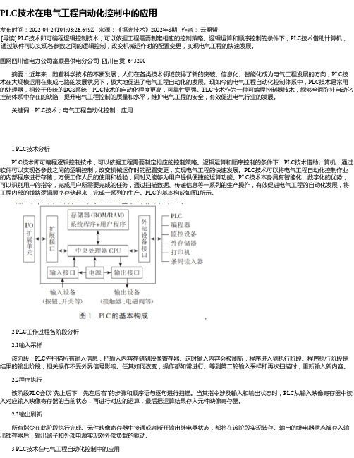 PLC技术在电气工程自动化控制中的应用_6