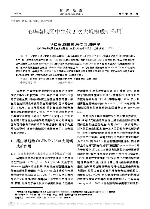 论华南地区中生代3次大规模成矿作用