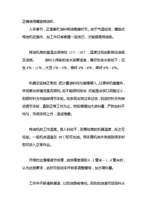 正确使用螺旋榨油机