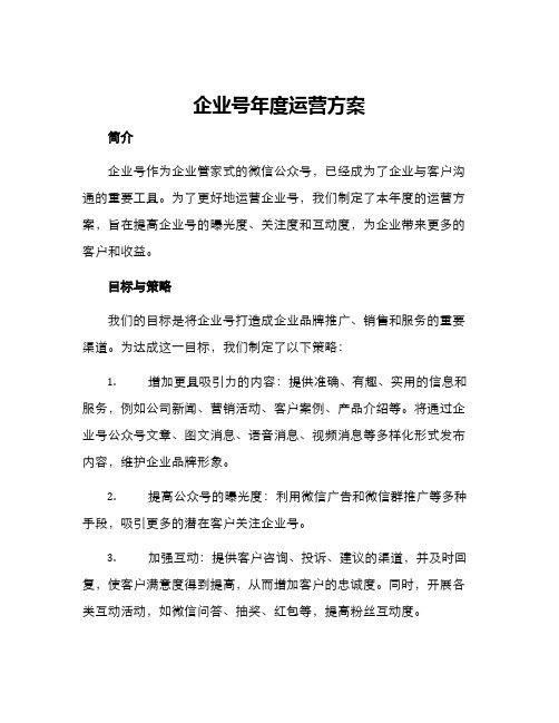 企业号年度运营方案