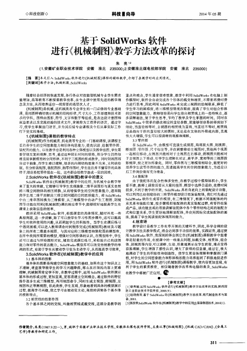 基于 SolidWorks 软件进行《机械制图》教学方法改革的探讨