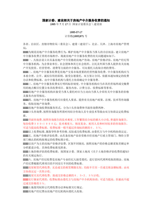 国家计委、建设部关于房地产中介服务收费的通知