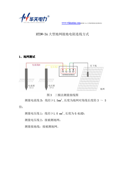 HTDW-3A大型地网接地电阻测试仪连线方法