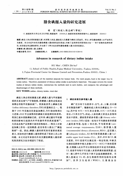 膳食碘摄入量的研究进展