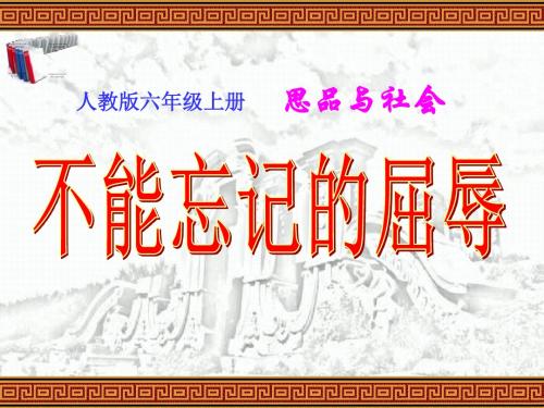《不能忘记的屈辱》精选教学PPT课件(人教版品德与社会六年级上册课件)