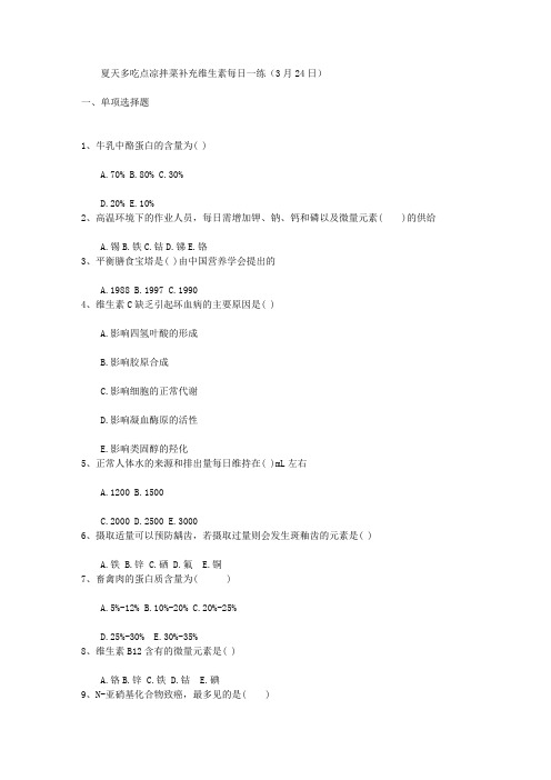 夏天多吃点凉拌菜补充维生素每日一练(3月24日)