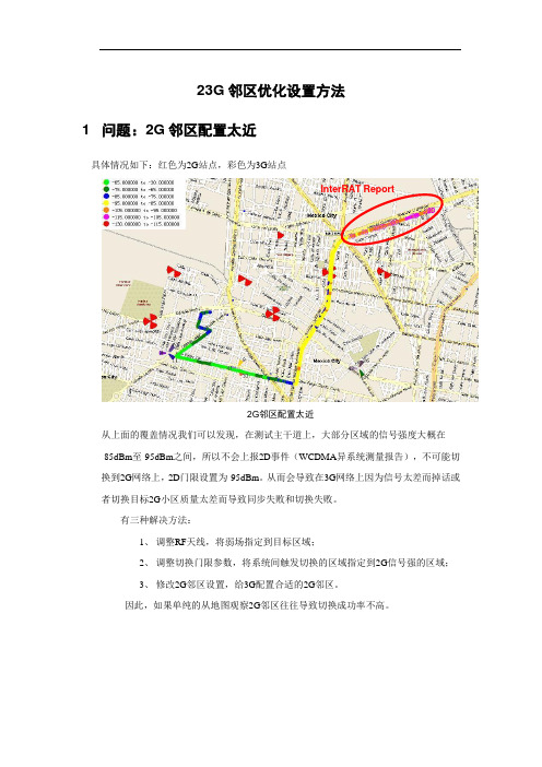 2G3G邻区参数优化方法