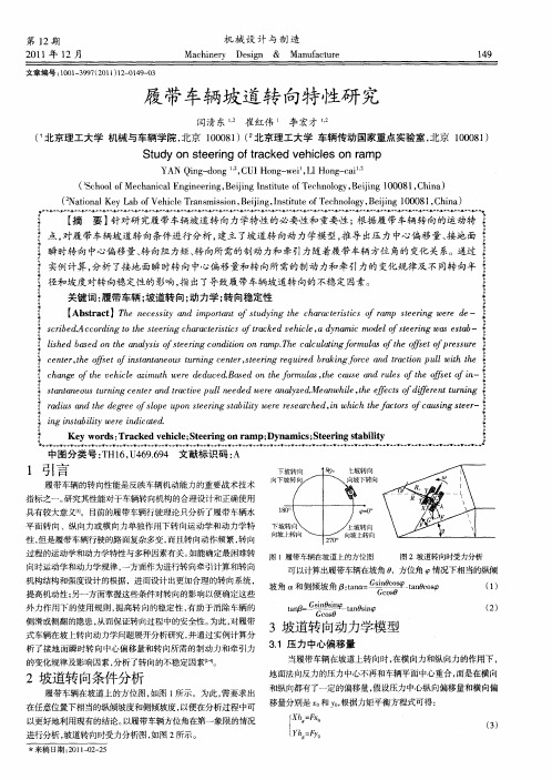 履带车辆坡道转向特性研究