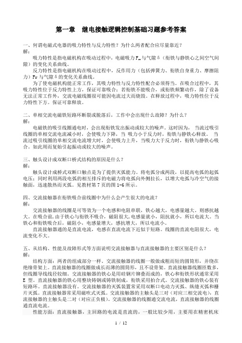 工厂电气控制技术第一章的习题参考复习资料