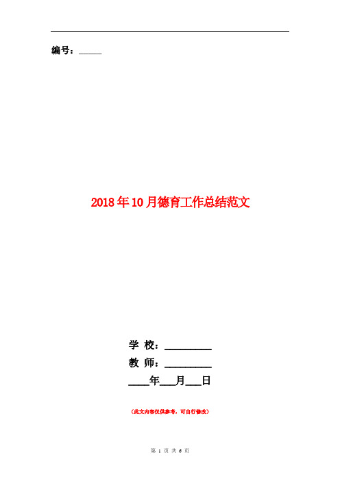 2018年10月德育工作总结范文