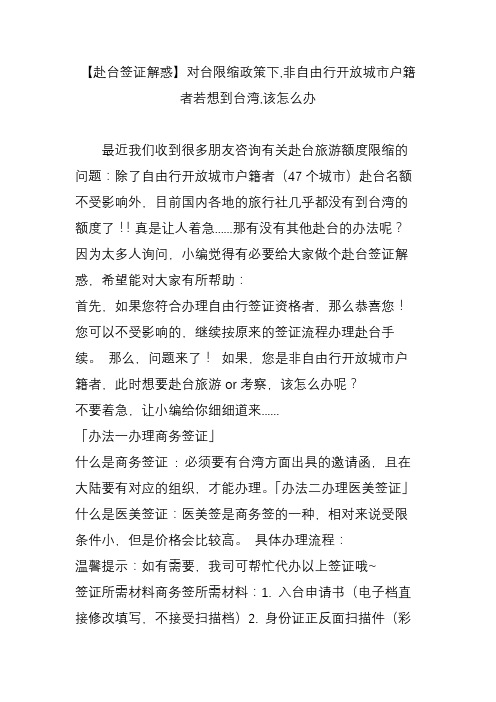 【赴台签证解惑】对台限缩政策下,非自由行开放城市户籍者若想到台湾,该怎么办