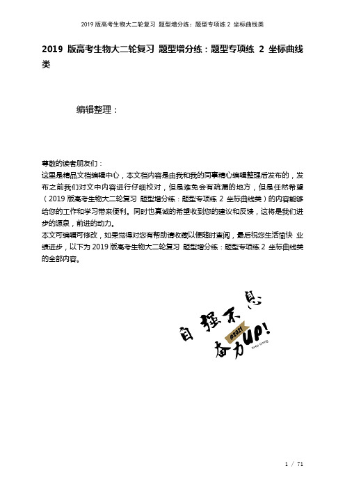 近年高考生物大二轮复习题型增分练：题型专项练2坐标曲线类(2021年整理)