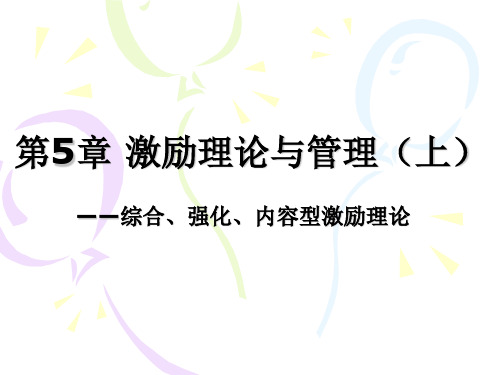 第5章 激励理论与管理(上) 管理心理学 教学课件