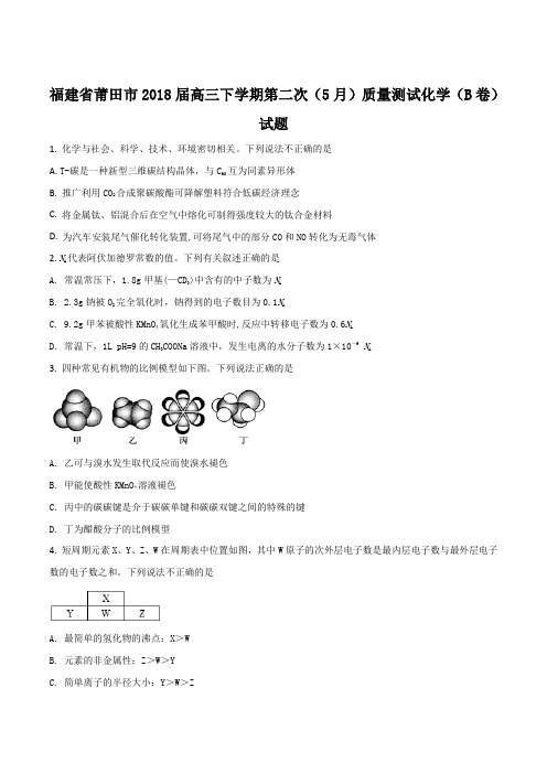 福建省莆田市18届高三下学期第二次5月质量测试理科综合化学b卷试题原卷版