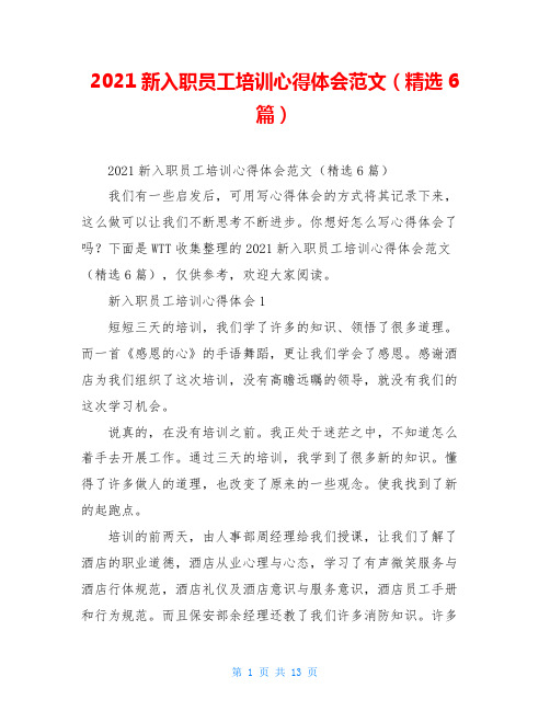 2021新入职员工培训心得体会范文(精选6篇)