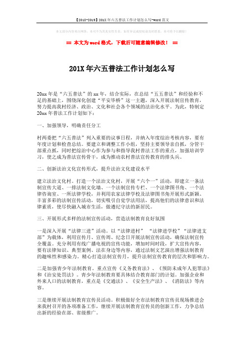【2018-2019】201X年六五普法工作计划怎么写-word范文 (1页)