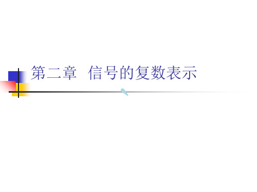 信号与系统第2章信号的复数表