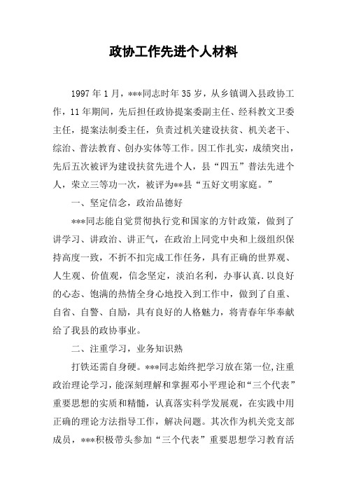 政协工作先进个人材料