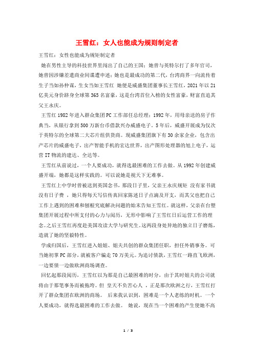 王雪红：女人也能成为规则制定者