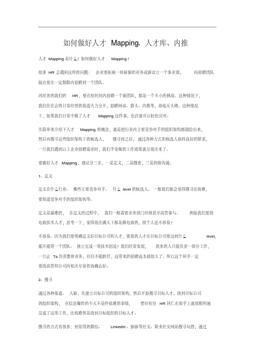 如何做好人才Mapping、人才库、内推