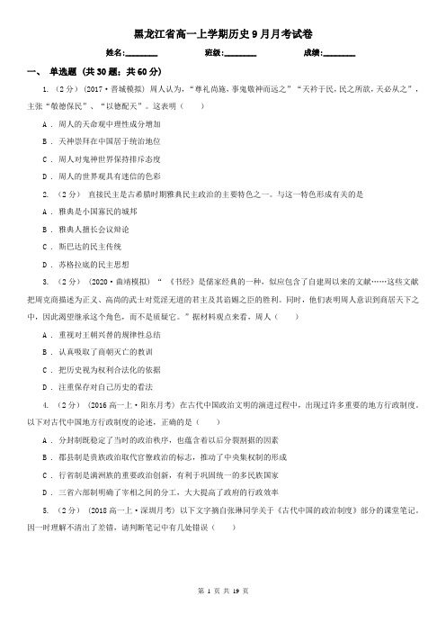 黑龙江省高一上学期历史9月月考试卷