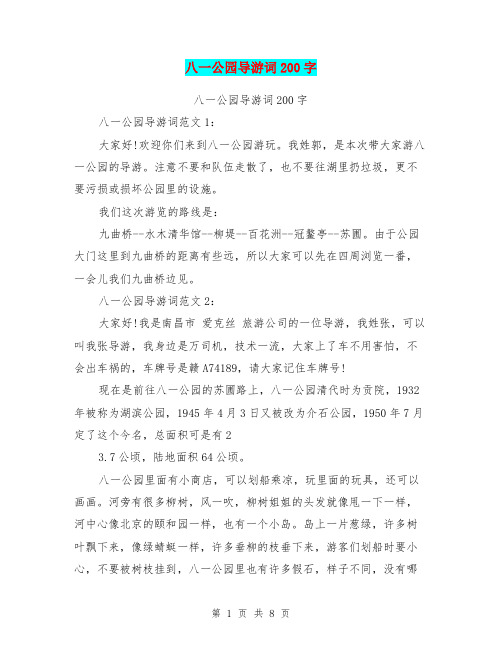 八一公园导游词200字(完整版)