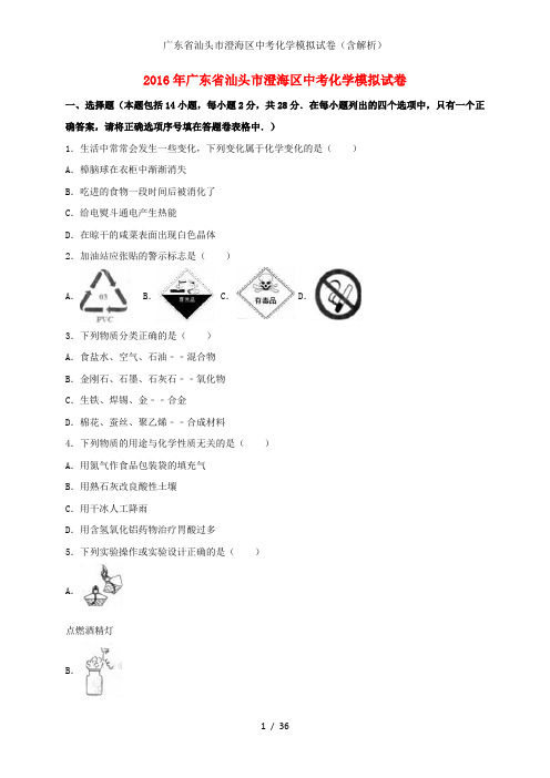 广东省汕头市澄海区中考化学模拟试卷(含解析)