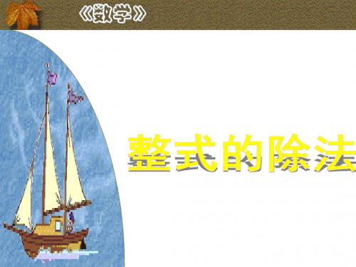 北师版七年级数学下册教学课件：1.7 整式的除法