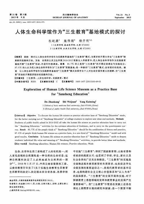 人体生命科学馆作为“三生教育”基地模式的探讨